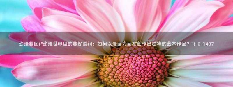 露点动漫：动漫美图(\