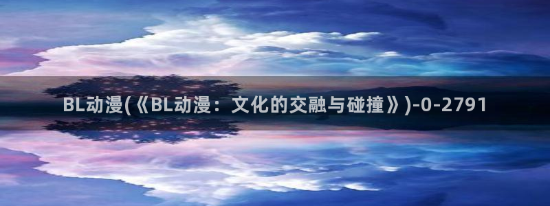 天使动漫论坛：BL动漫(《BL动漫：文化的交融与碰撞》)
