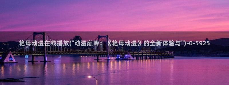 动漫视频：艳母动漫在线播放(\
