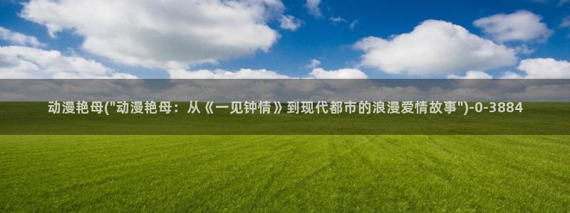 冤罪动漫：动漫艳母(\