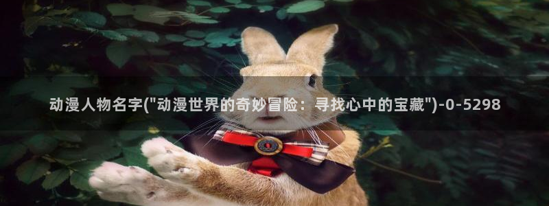 动漫卡通：动漫人物名字(\