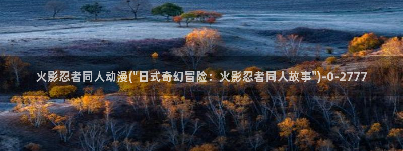 爱情动漫：火影忍者同人动漫(\