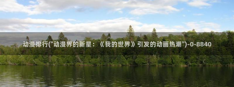 another动漫：动漫排行(\