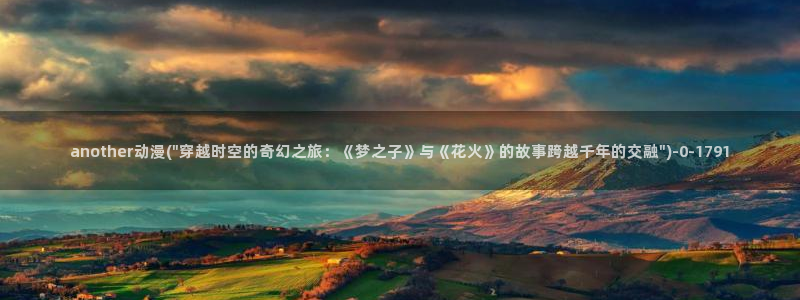 探索者系列动漫：another动漫(\