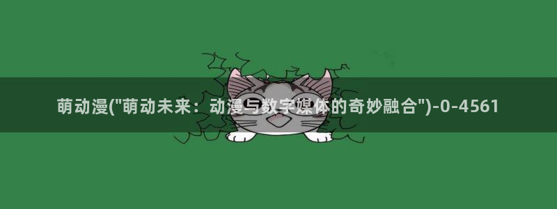 水母动漫：萌动漫(\