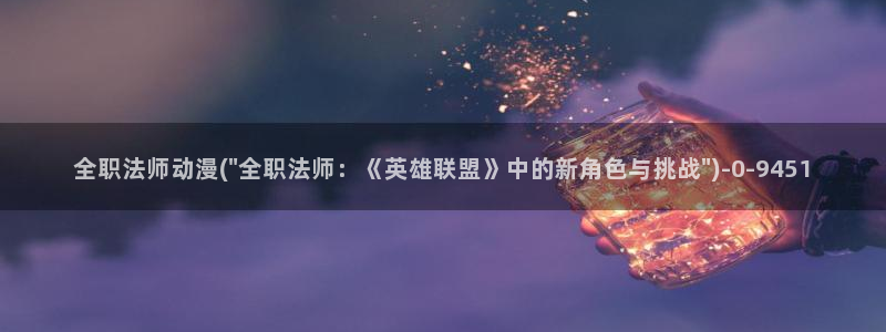 斗罗大陆动漫：全职法师动漫(\