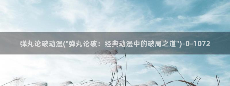高h动漫：弹丸论破动漫(\