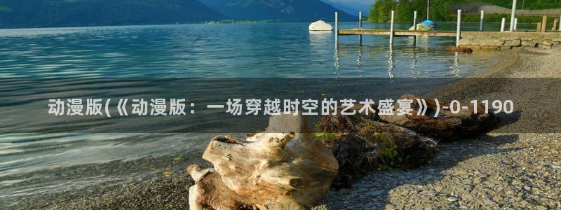 棋魂动漫：动漫版(《动漫版：一场穿越时空的艺术盛宴》)