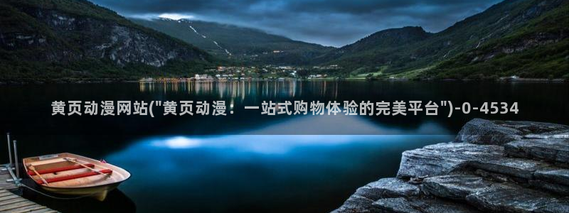 不知火舞动漫：黄页动漫网站(\