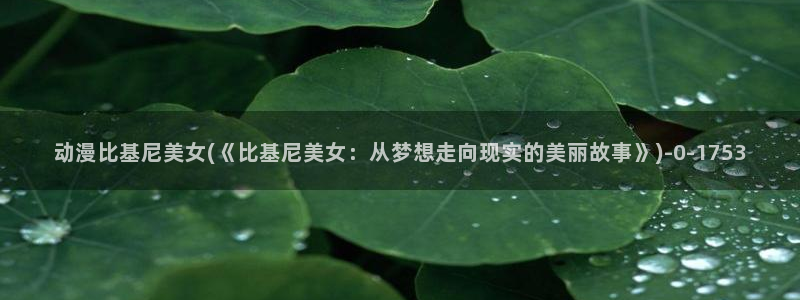 黄动漫：动漫比基尼美女(《比基尼美女：从梦想走向现实的美丽故事》)