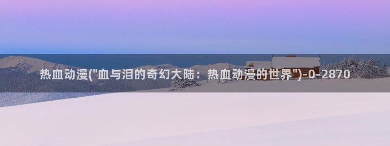 性感动漫美女：热血动漫(\