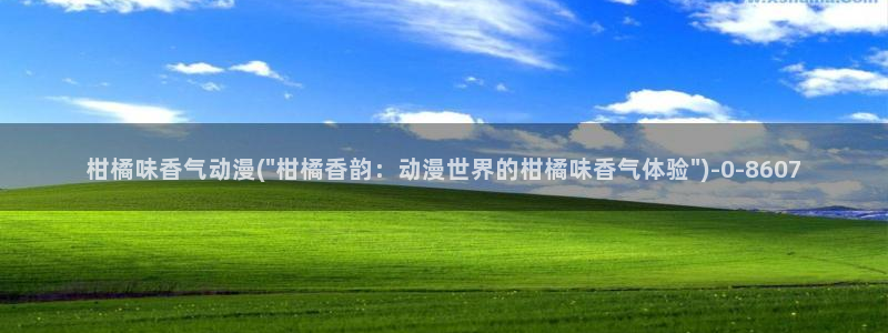 免费动漫网：柑橘味香气动漫(\