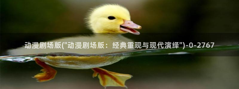 动漫版：动漫剧场版(\