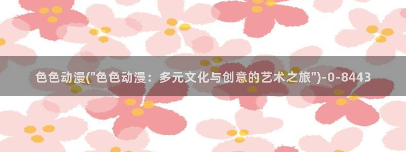 动漫岛：色色动漫(\