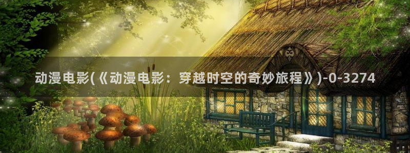 日本动漫：动漫电影(《动漫电影：穿越时空的奇妙旅程》)