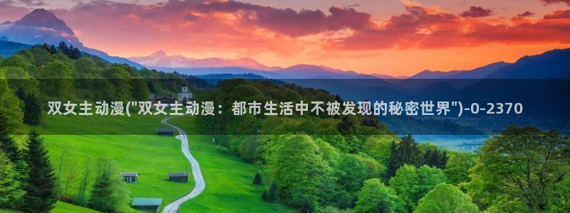动漫推荐：双女主动漫(\