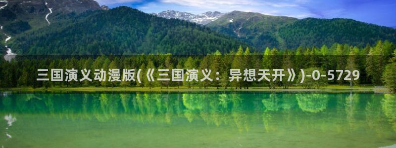 幸福花园动漫：三国演义动漫版(《三国演义：异想天开》)