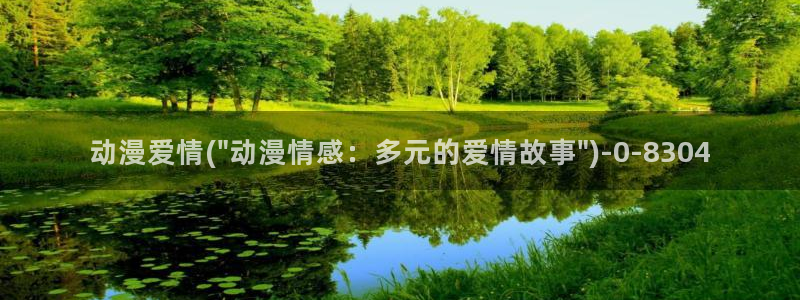 香蕉动漫：动漫爱情(\