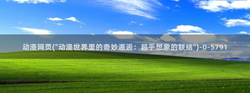 经典动漫：动漫网页(\